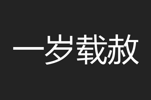 一岁载赦