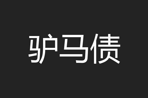 驴马债