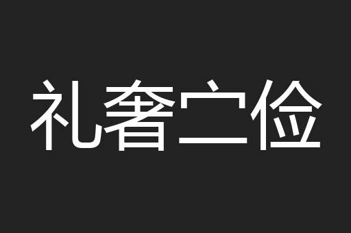礼奢㝉俭