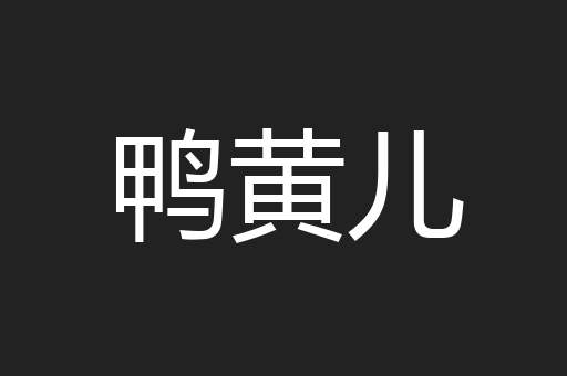 鸭黄儿