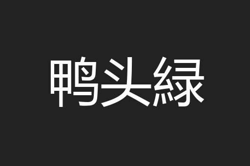 鸭头緑