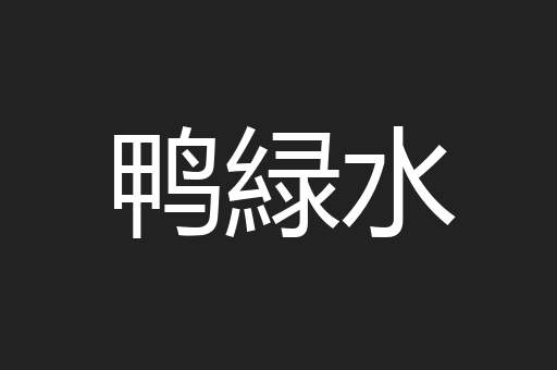 鸭緑水