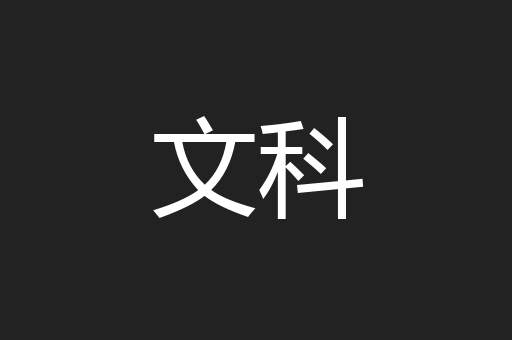 文科