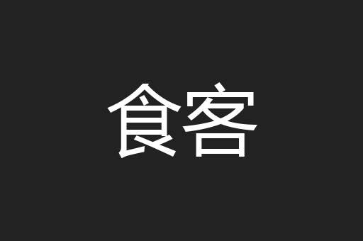 食客