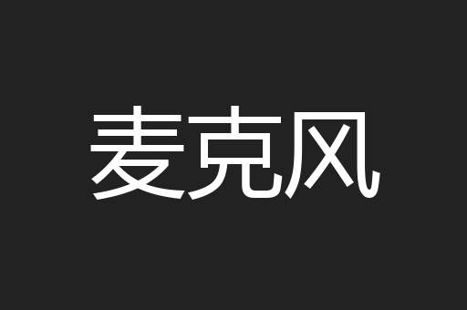 麦克风