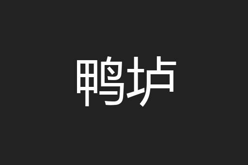 鸭垆