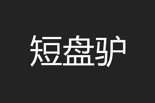 短盘驴