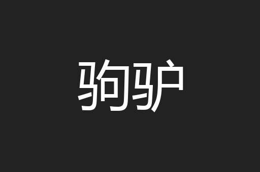 驹驴