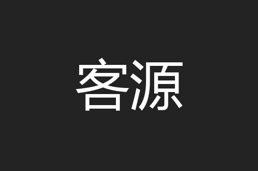 客源