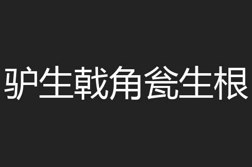 驴生戟角瓮生根