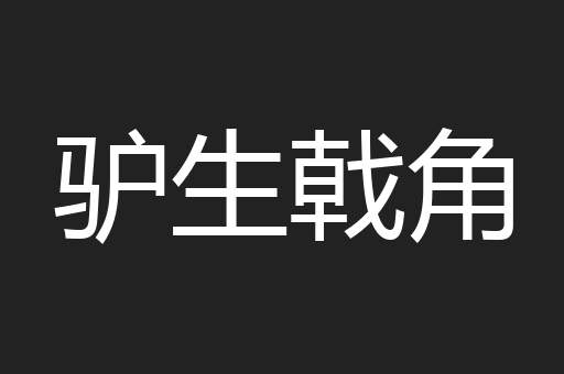 驴生戟角