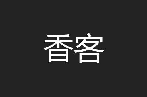 香客