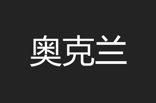 奥克兰