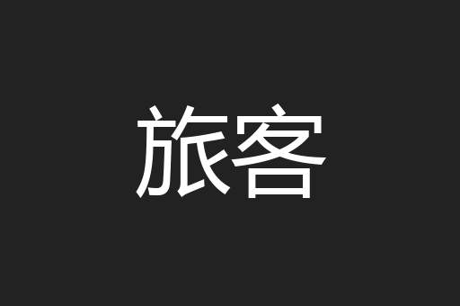 旅客
