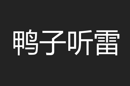 鸭子听雷