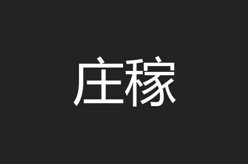 庄稼
