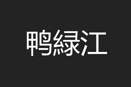 鸭緑江