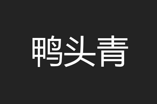鸭头青
