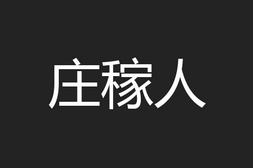 庄稼人