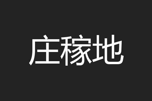 庄稼地