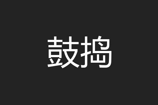 鼓捣