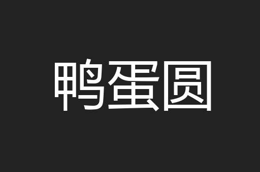 鸭蛋圆