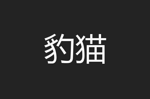 豹猫