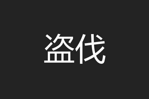 盗伐
