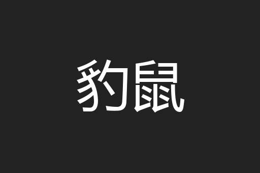 豹鼠