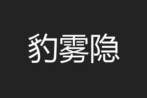 豹雾隐