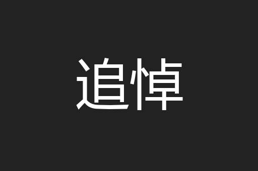 追悼