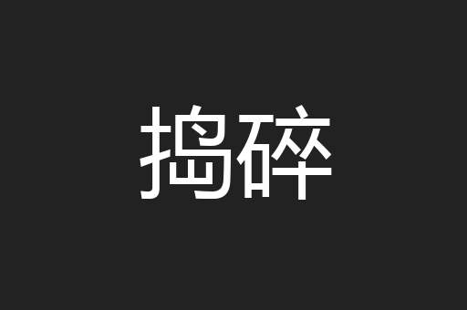 捣碎