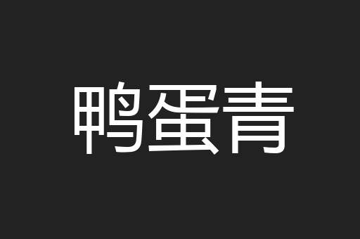 鸭蛋青