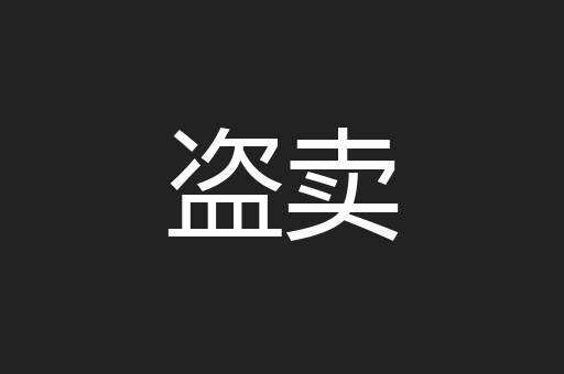 盗卖