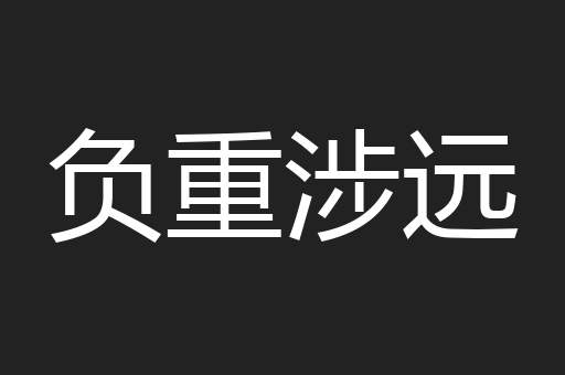 负重涉远