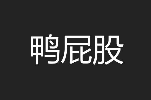 鸭屁股