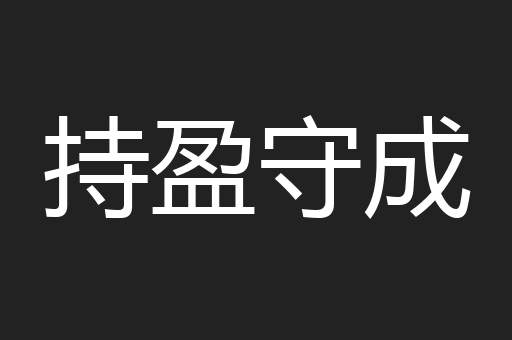 持盈守成