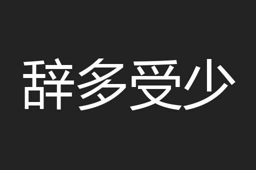 辞多受少
