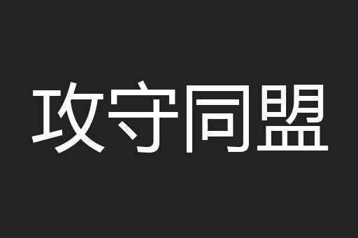 攻守同盟