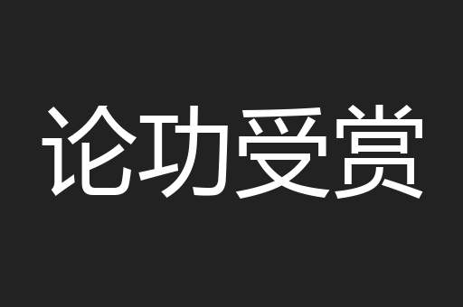 论功受赏