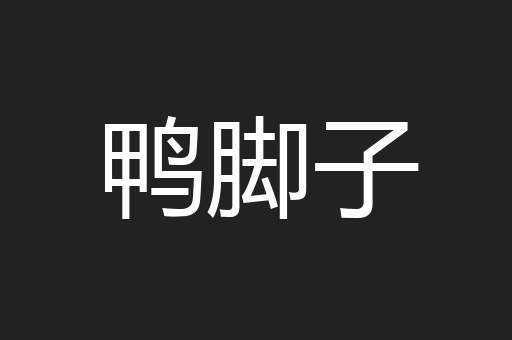 鸭脚子
