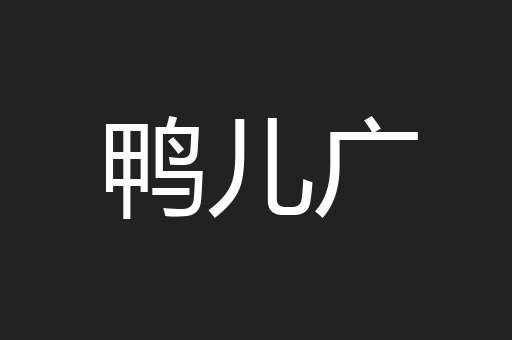 鸭儿广
