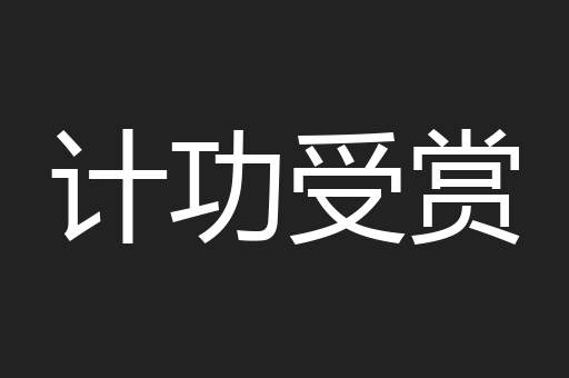 计功受赏
