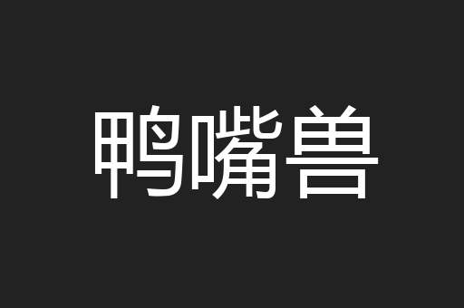鸭嘴兽