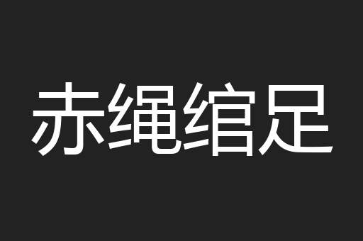 赤绳绾足