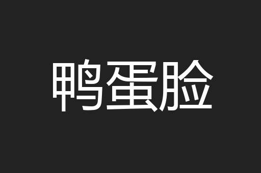 鸭蛋脸