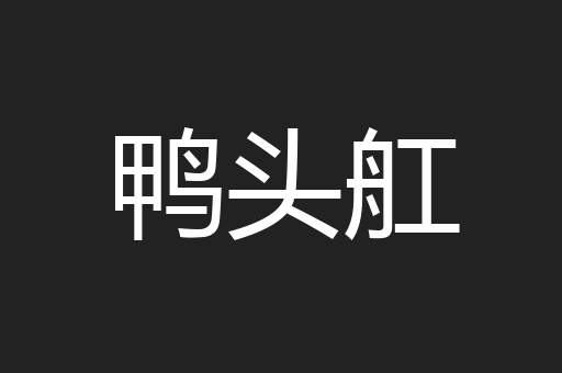 鸭头舡
