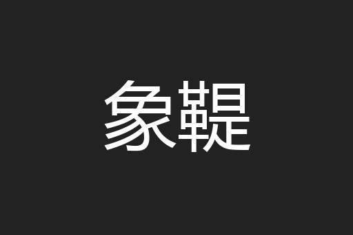象鞮