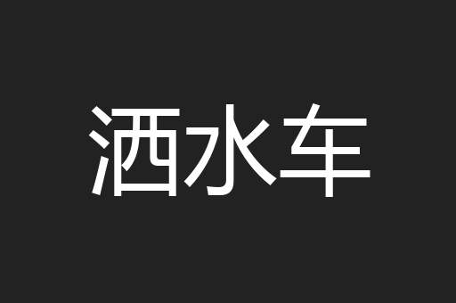 洒水车