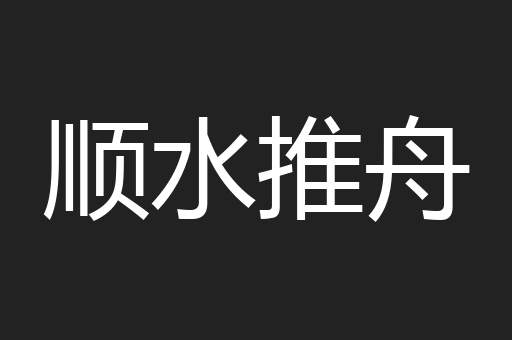 顺水推舟